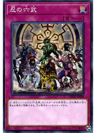 忍の六武