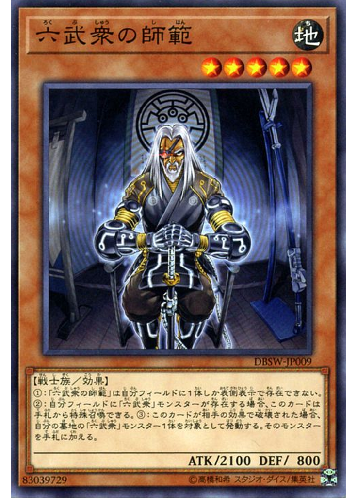 六武衆の師範
