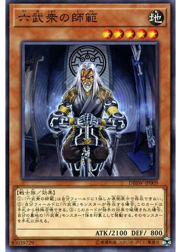 六武衆の師範