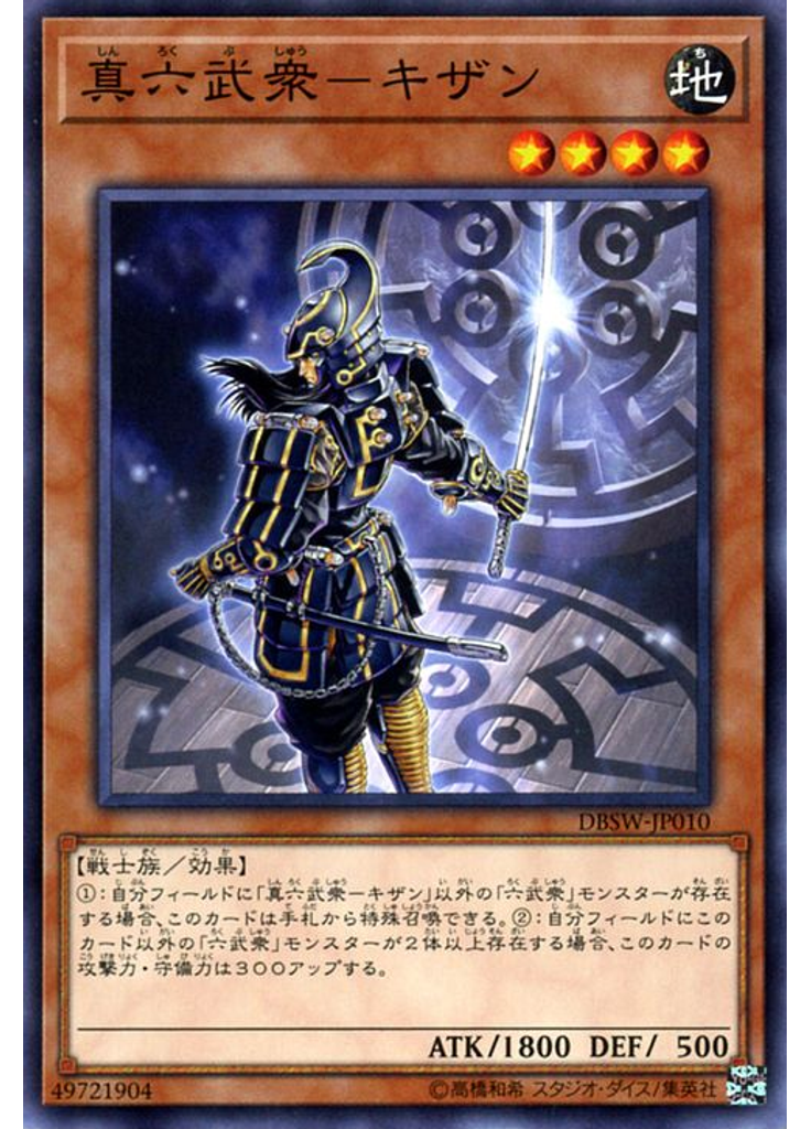 真六武衆－キザン