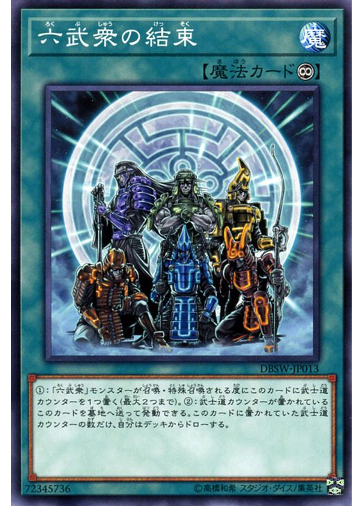 六武衆の結束