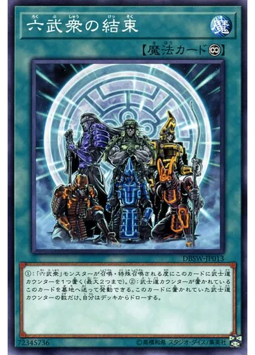 六武衆の結束