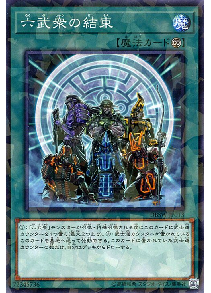 六武衆の結束 (Normal Parallel Rare)