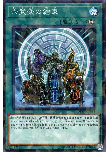 六武衆の結束 (Normal Parallel Rare)