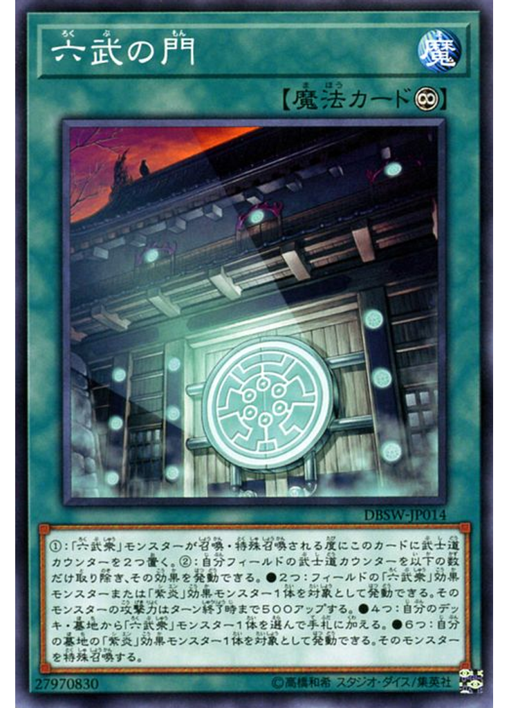 六武の門
