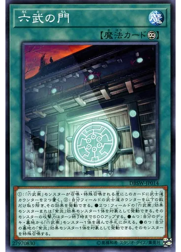 六武の門