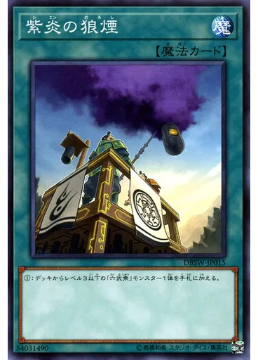 紫炎の狼煙