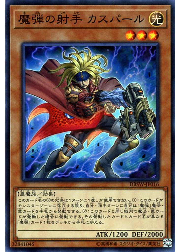 魔弾の射手 カスパール