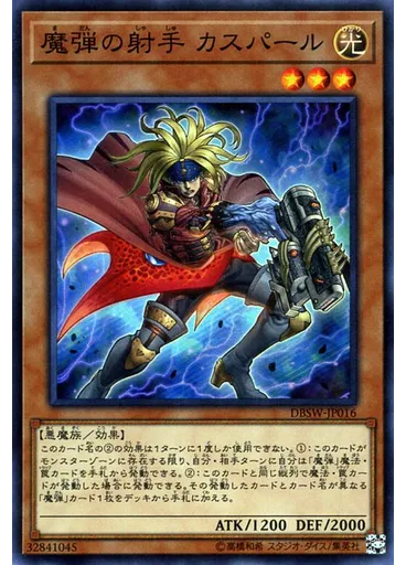 魔弾の射手 カスパール