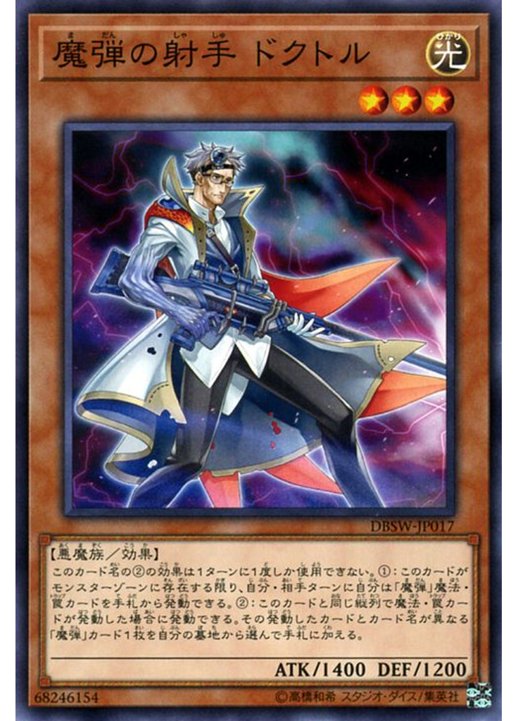 魔弾の射手 ドクトル