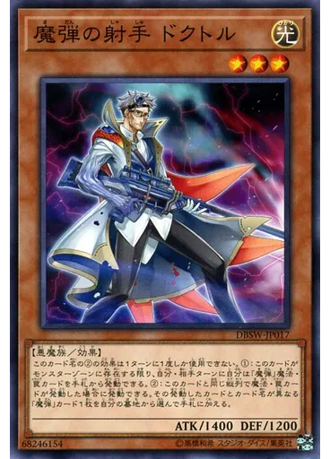 魔弾の射手 ドクトル