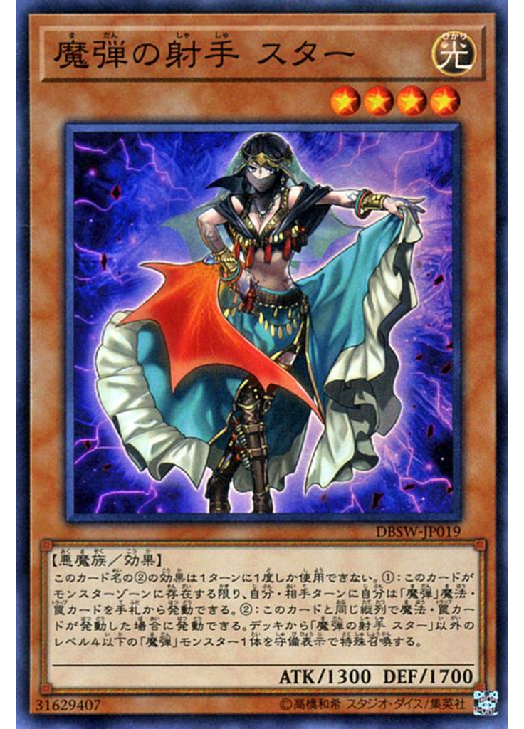 魔弾の射手 スター