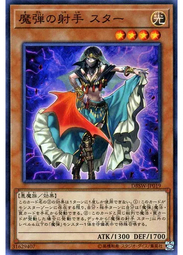 魔弾の射手 スター