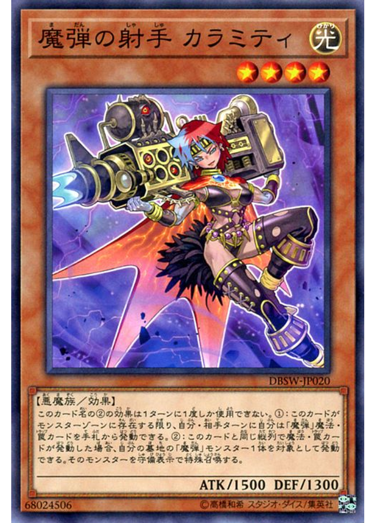 魔弾の射手 カラミティ