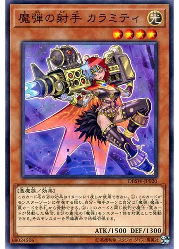 魔弾の射手 カラミティ