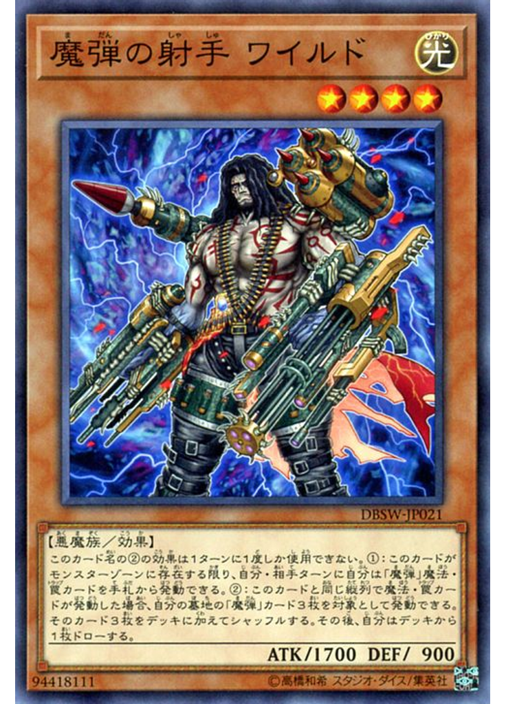 魔弾の射手 ワイルド