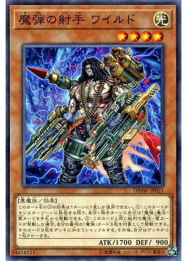 魔弾の射手 ワイルド