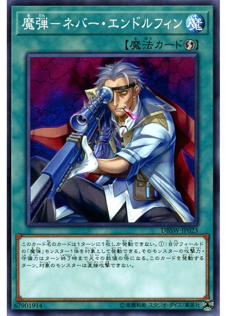 魔弾－ネバー・エンドルフィン