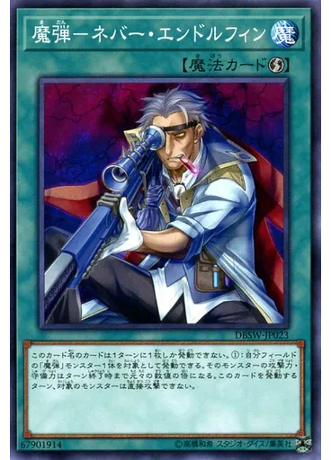 魔弾－ネバー・エンドルフィン