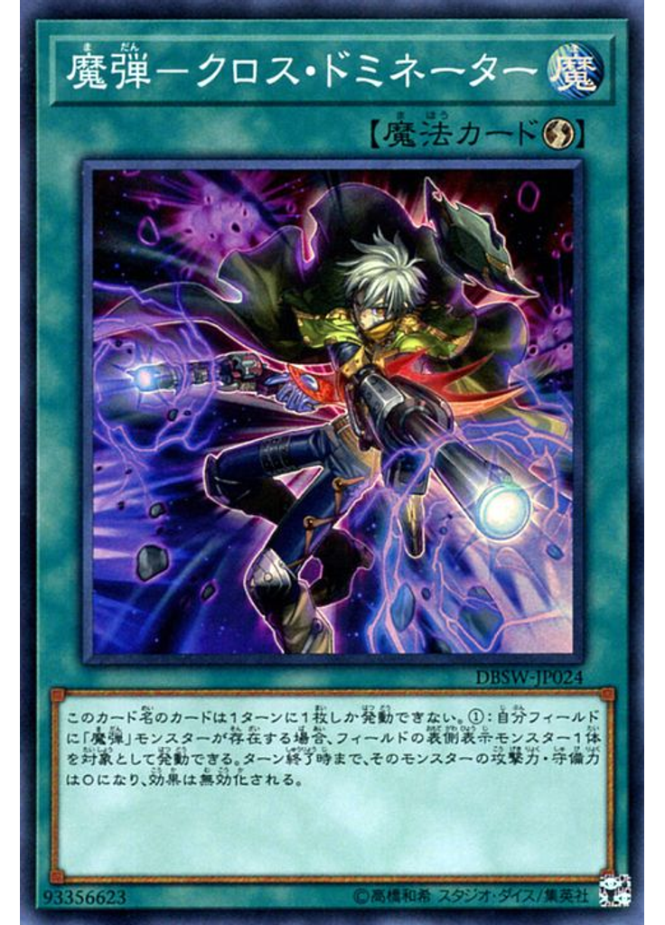 魔弾－クロス・ドミネーター
