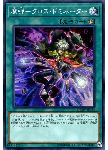 魔弾－クロス・ドミネーター
