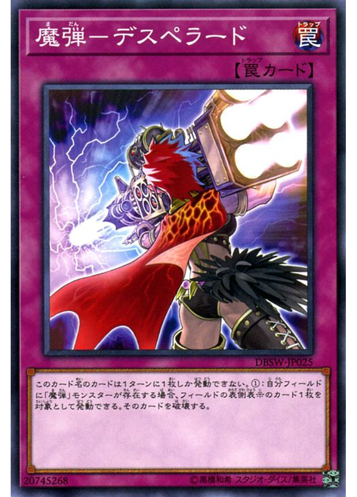 魔弾－デスペラード