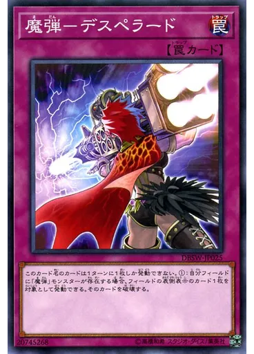 魔弾－デスペラード