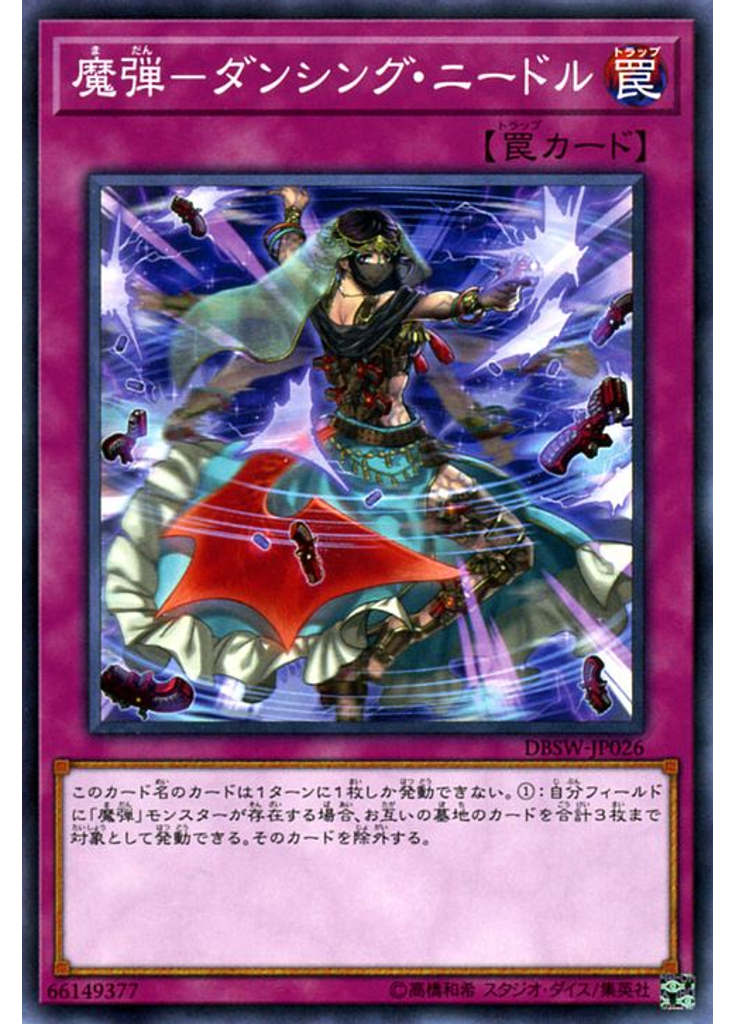 魔弾－ダンシング・ニードル