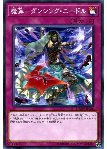 魔弾－ダンシング・ニードル