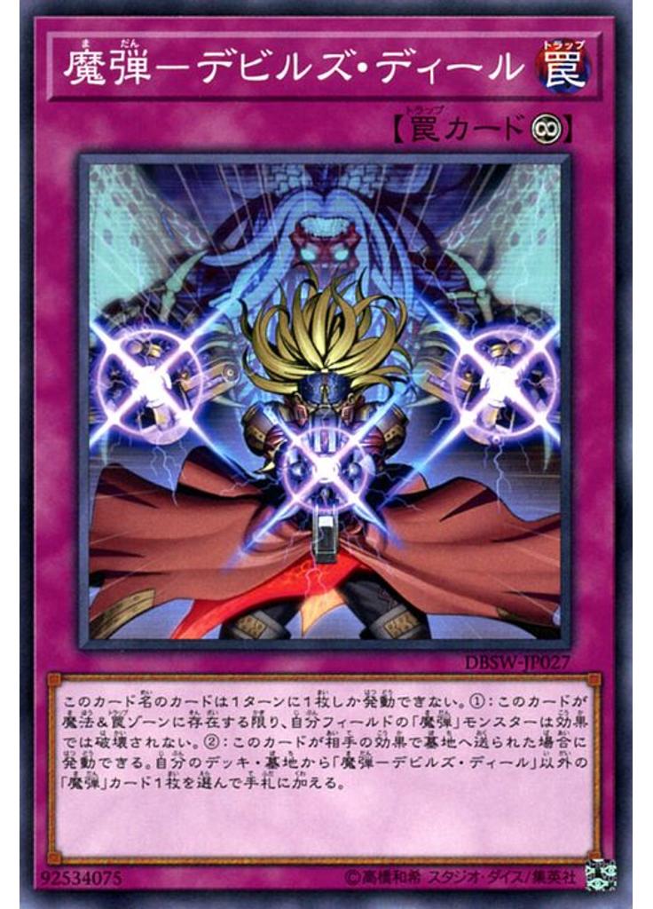 魔弾－デビルズ・ディール