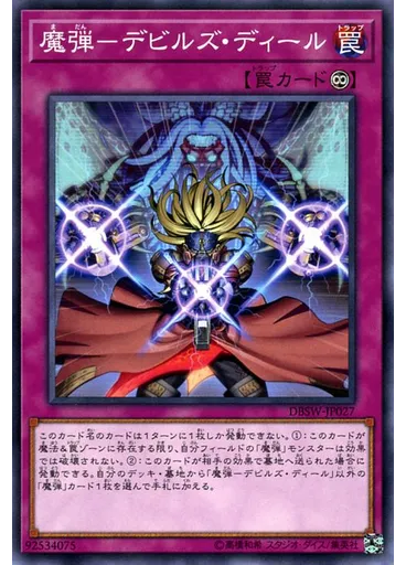 魔弾－デビルズ・ディール