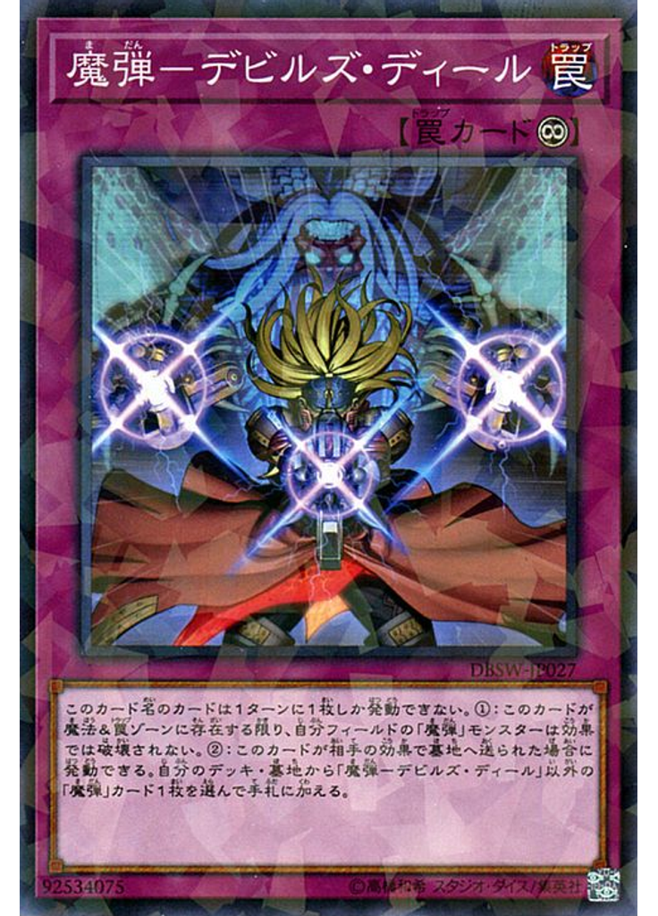 魔弾－デビルズ・ディール (Normal Parallel Rare)