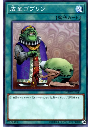 成金ゴブリン