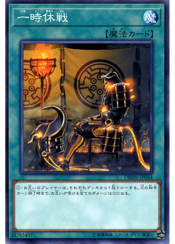 一時休戦
