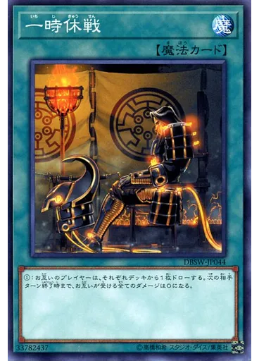 一時休戦