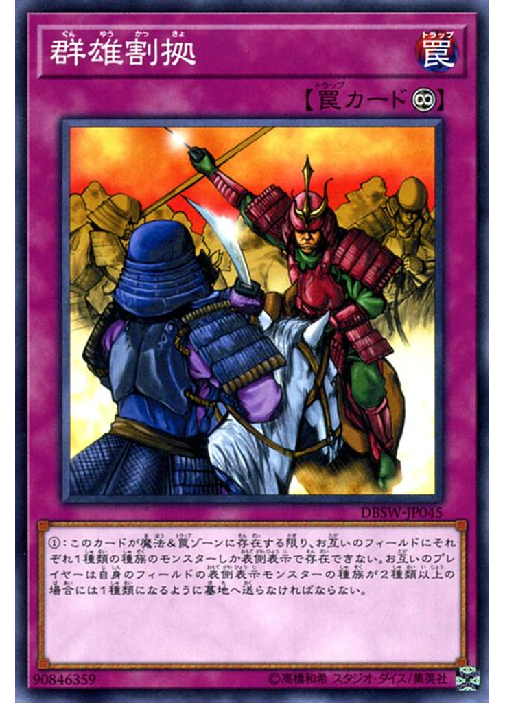 群雄割拠