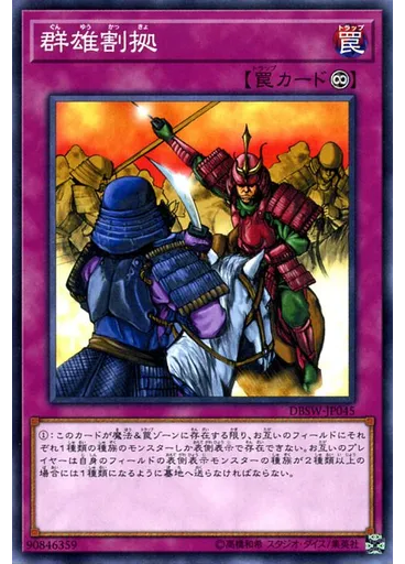 群雄割拠