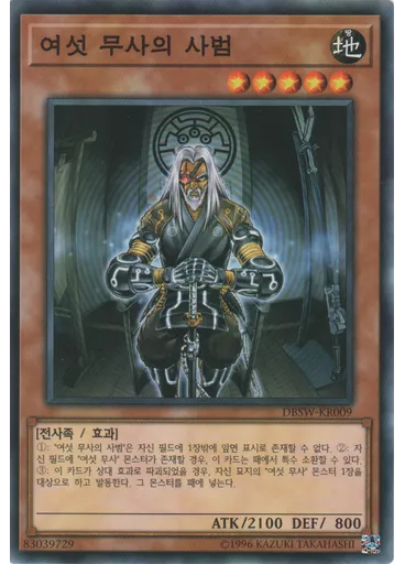 여섯 무사의 사범