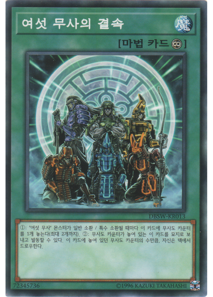 여섯무사의결속