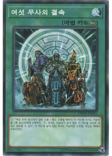여섯무사의결속