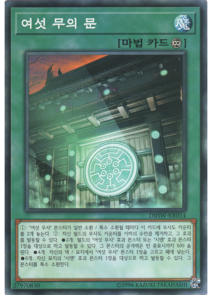 여섯 무의 문