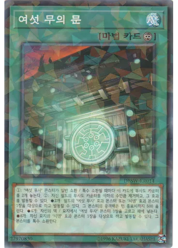 여섯 무의 문 (Normal Parallel Rare Unlimited)