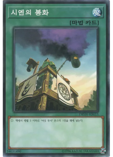 시엔의 봉화