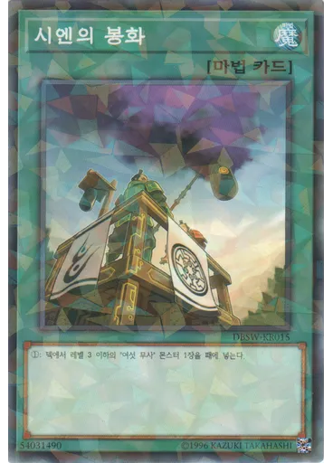 시엔의 봉화 (Normal Parallel Rare Unlimited)
