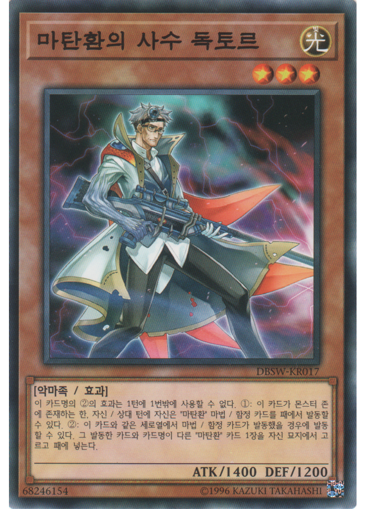 마탄환의 사수 독토르
