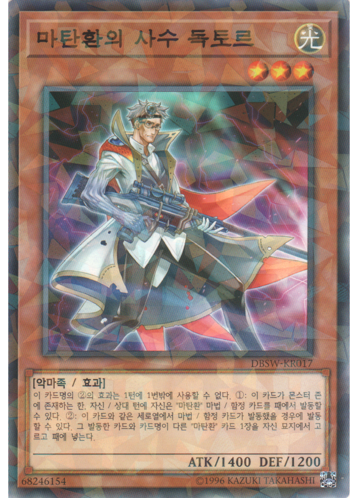 마탄환의 사수 독토르 (Normal Parallel Rare Unlimited)