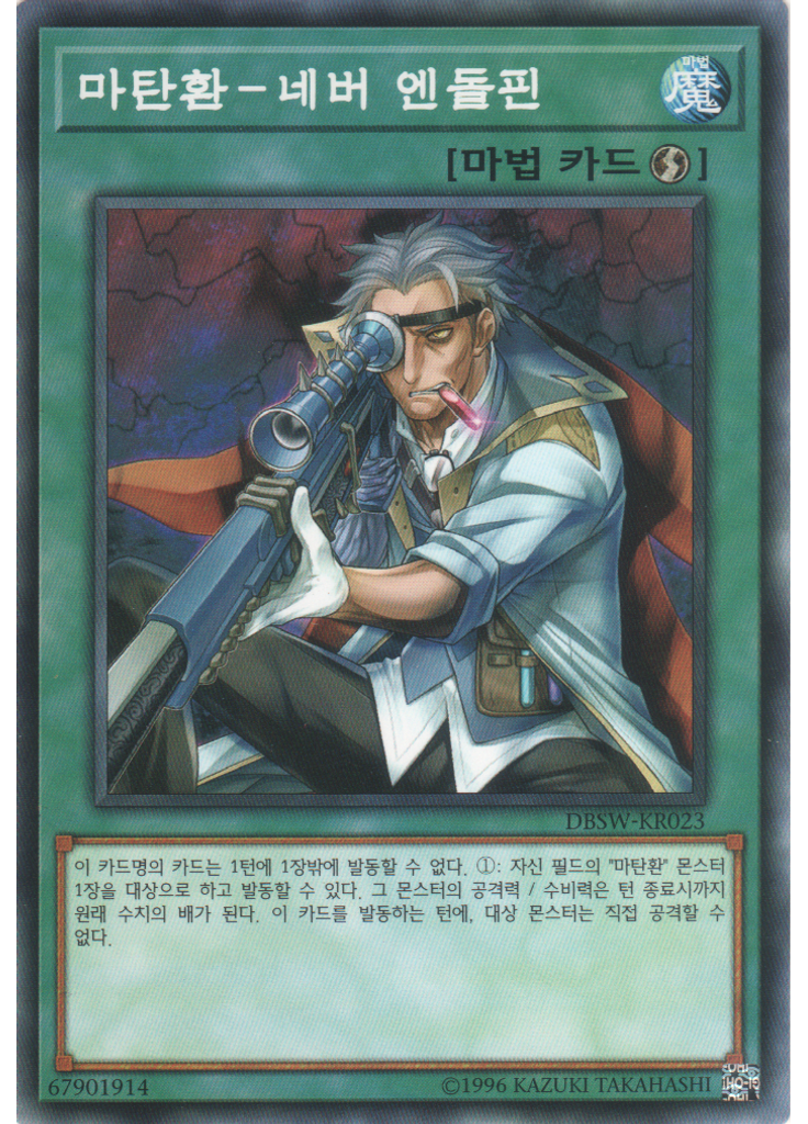 마탄환－네버 엔돌핀