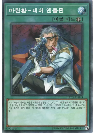 마탄환－네버 엔돌핀