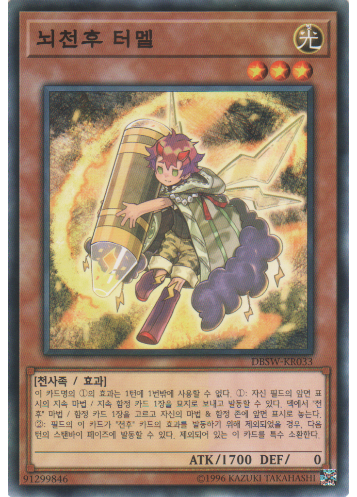 뇌천후 터멜
