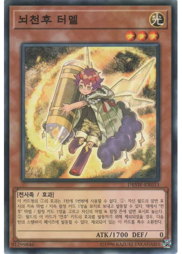 뇌천후 터멜